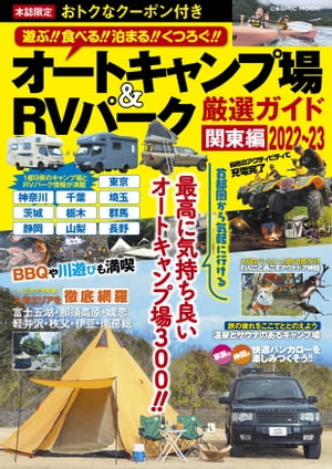 オートキャンプ場＆RVパーク厳選ガイド関東編2022〜23